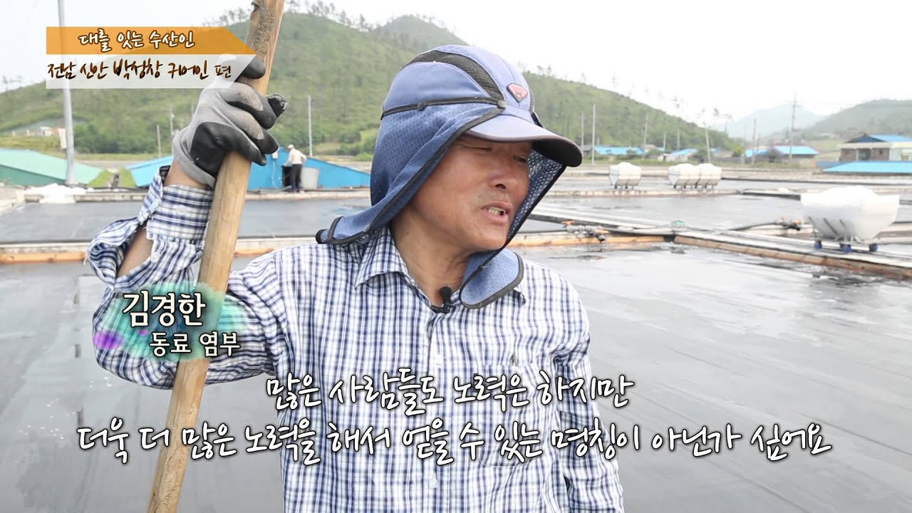 대를잇는수산인  소금쟁이 박성창 귀어인