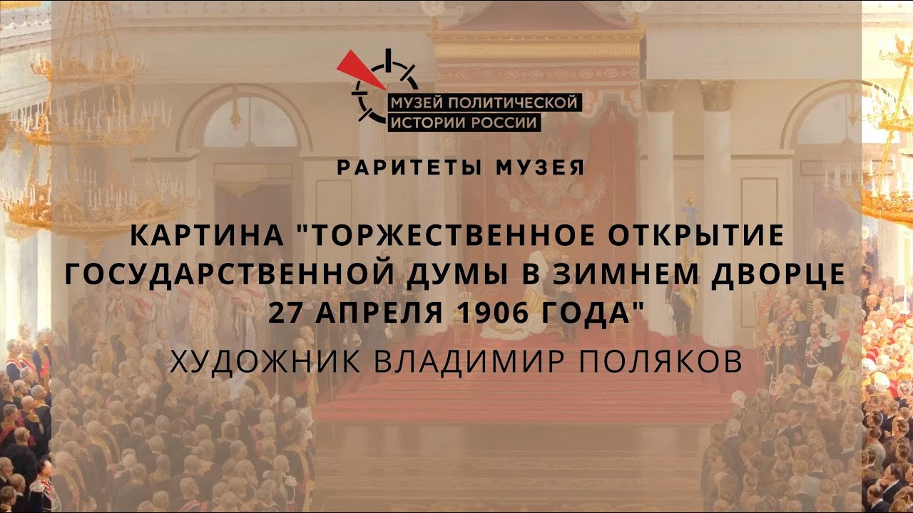 Открытие Первой Государственной думы в Зимнем дворце 27 апреля 1906 года