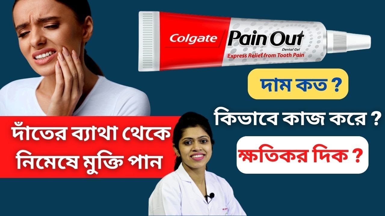 দাঁতের ব্যাথা থেকে নিমেষে মুক্তি পান | Quick relief from tooth pain - Colgate pain out gel Bengali