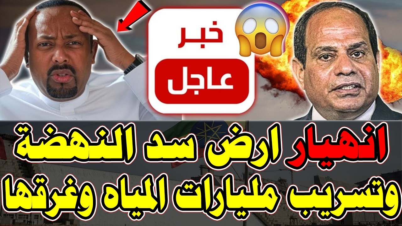 في خبر عاجل لكل المصريين هبوط أرض سد النهضة وتسيرب مليارات من الامتار من المياه