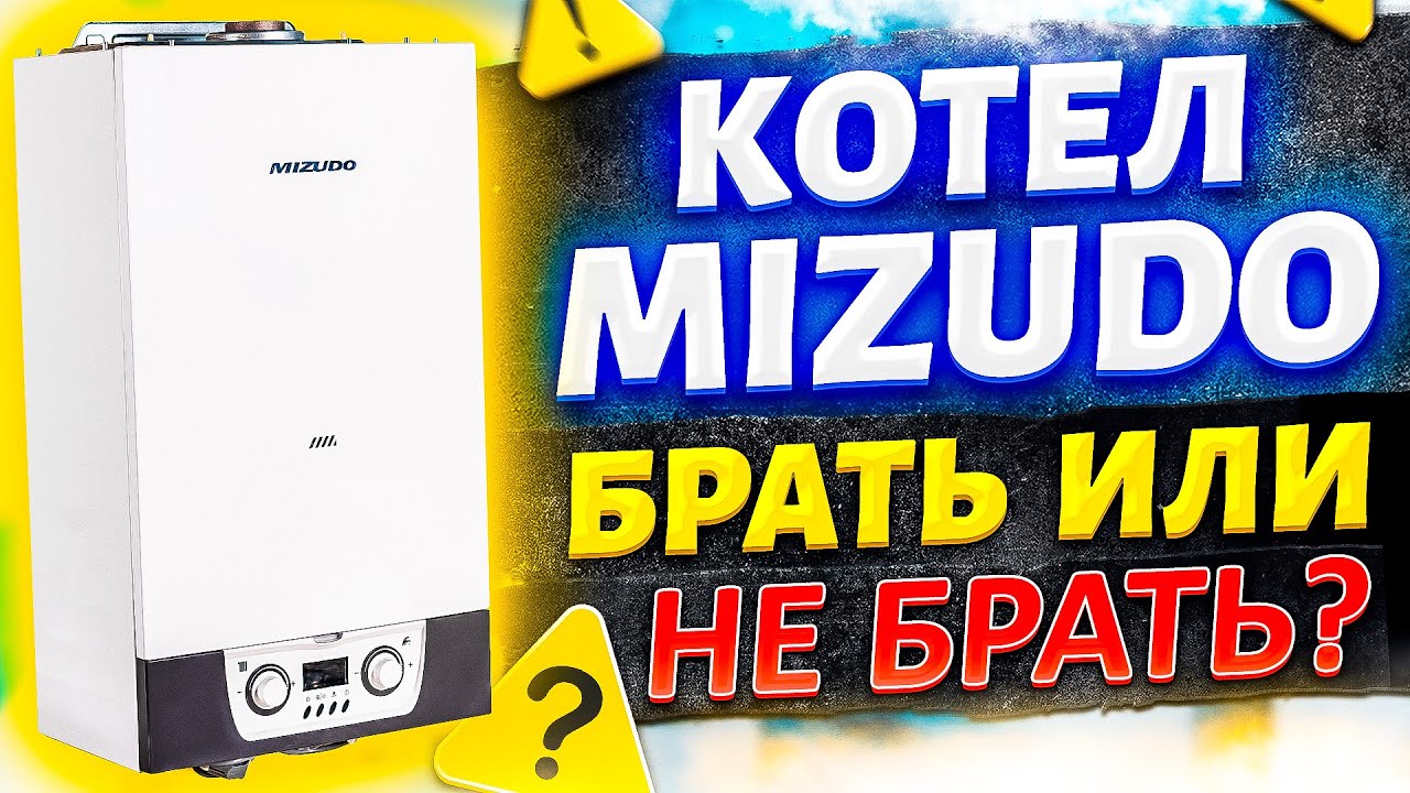 Котел мизудо | Газовый котел мизудо | Котлы мизудо отзывы | Котел mizudo !!!