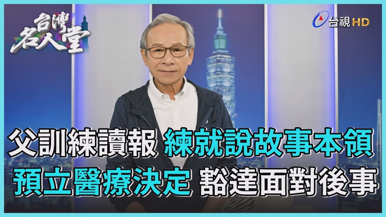 台灣名人堂 2023-05-20 導演吳念真