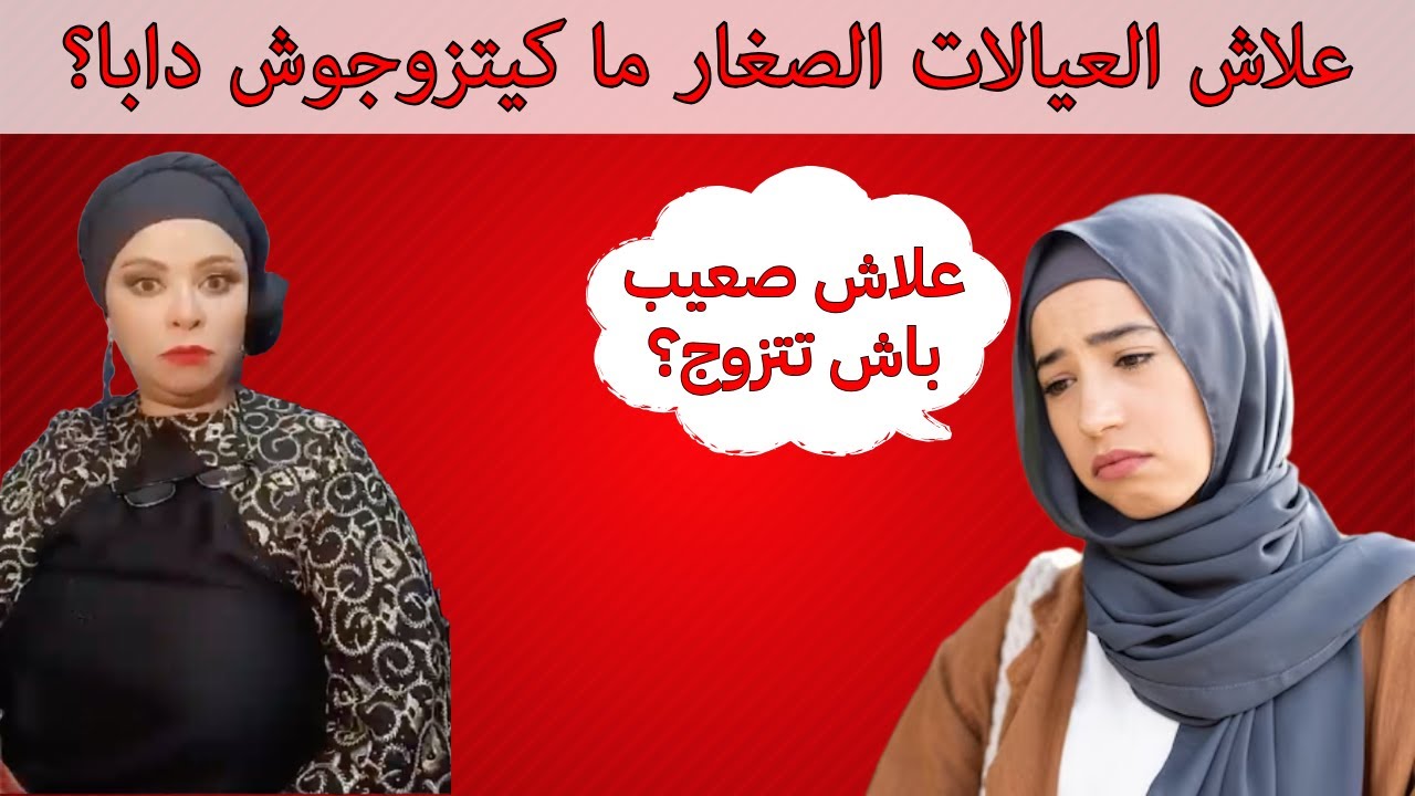 الأوقات تبدلات: الزواج ما بقا بحال ديما‼️🇲🇦