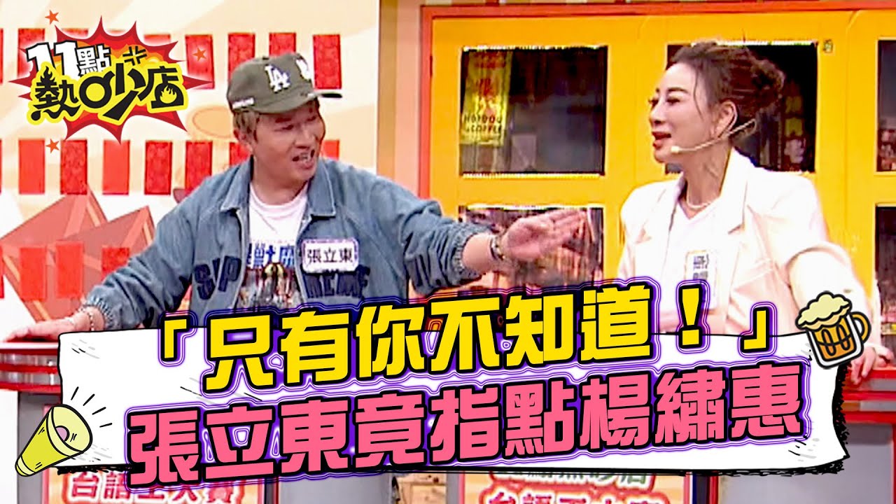 張立東對大前輩指指點點「只有你不知道！」 「GAN登」連夏語心都懂 楊繡惠卻滿臉問號？#11點熱吵店 20251106 拆條精華篇｜#楊繡惠 #張立東 #夏語心 #木星 #海產 #許芸萱