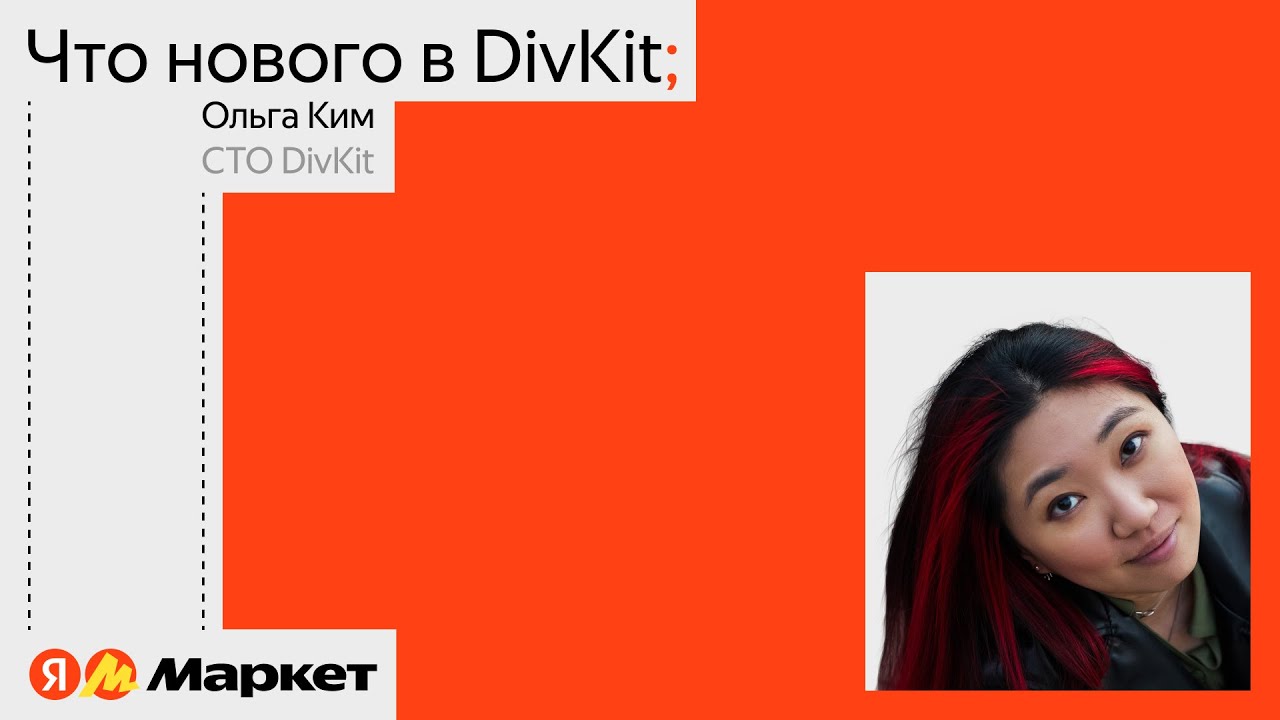 Что нового в DivKit | Ольга Ким, Яндекс