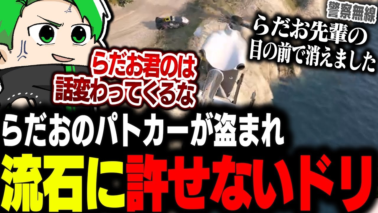 【#ストグラ】らだおくんのパトカーが重窃盗で盗まれ、さすがに許せないミンドリー【Middleeetv】
