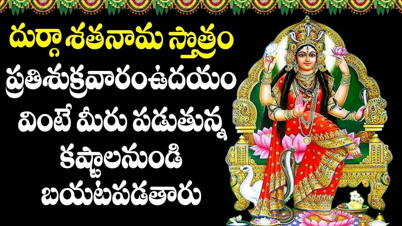 Durga Sathanama Stotram - Durga Devi Devotional Songs | Telugu Bhakti Songs | Usharaj