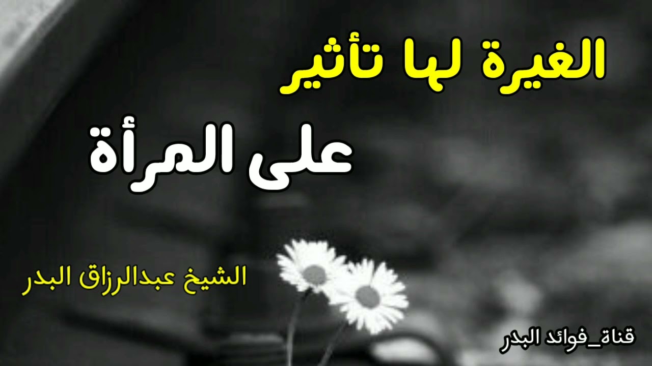 الغيرة لها تأثير على المرأة | الشيخ عبدالرزاق البدر حفظه الله
