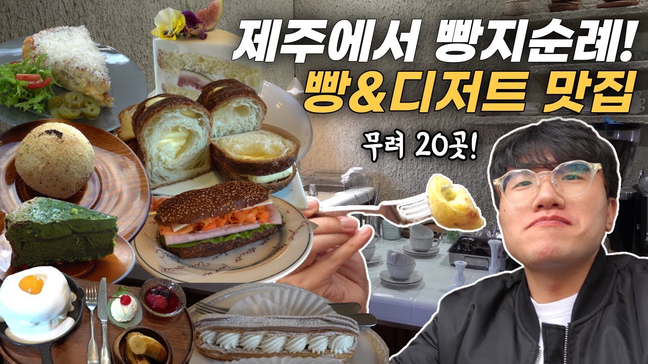 전국의 빵덕후들 주목! 제주도 빵&디저트 진짜 맛있는 20곳을 알려드려요🍞