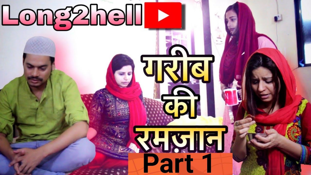 Garib Ka Ramzan |Ramzan Ka Video Garib Ki Eid |गरीब की ईद  |Amir Garib |Garib Ka Roza |Asif K Vines