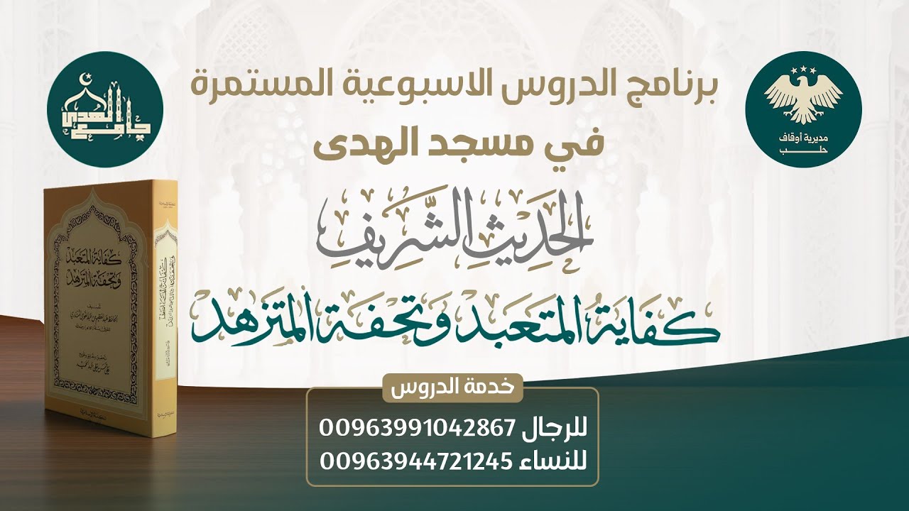 المجلس السادس: كفاية المتعبد وتحفة المتزهد 