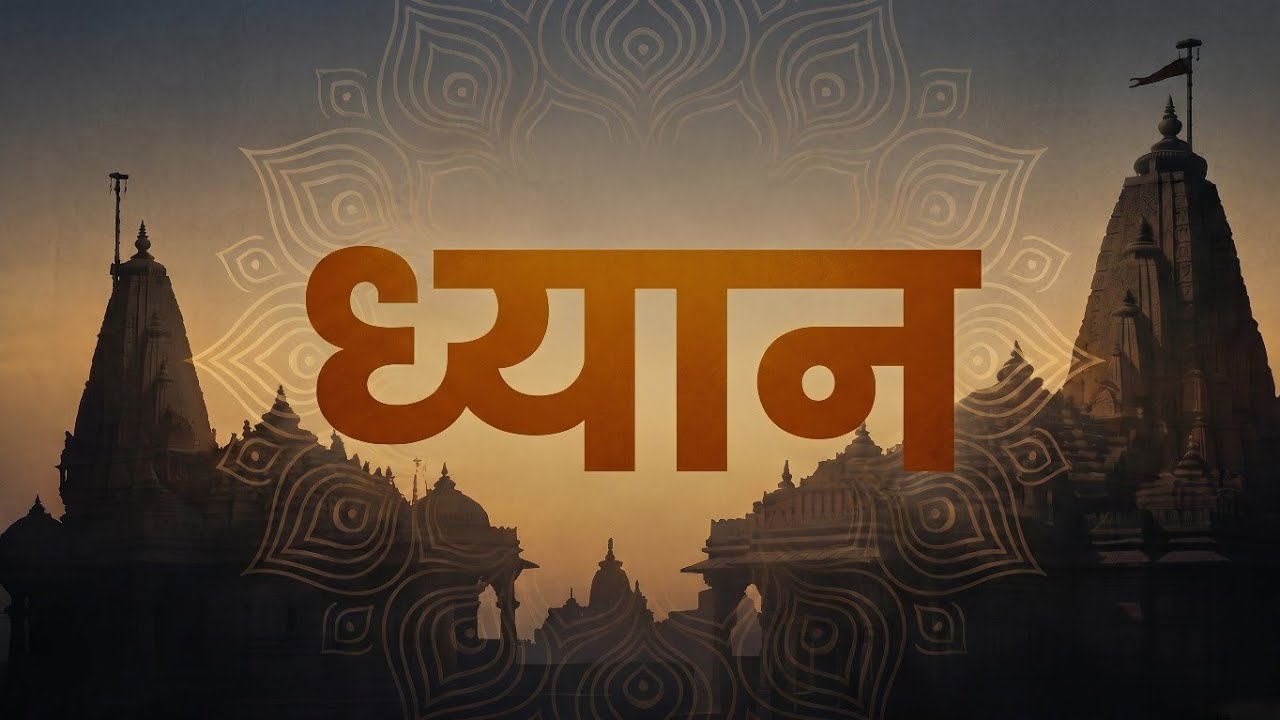 ध्यान - भोगों में सुख नहीं (9-3-26)