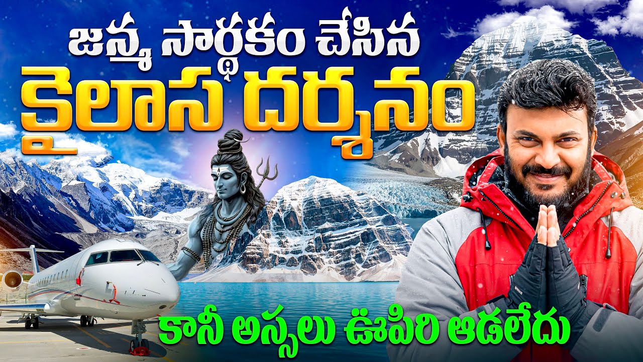 కైలాస దర్శనం ఊహించలేదు 🔥 | Aerial Journey to Mount Kailash