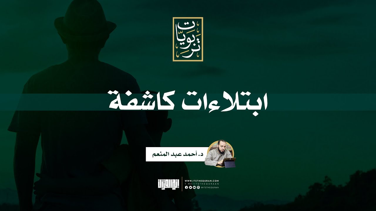 ابتلاءات كاشفة | د .أحمد عبد المنعم