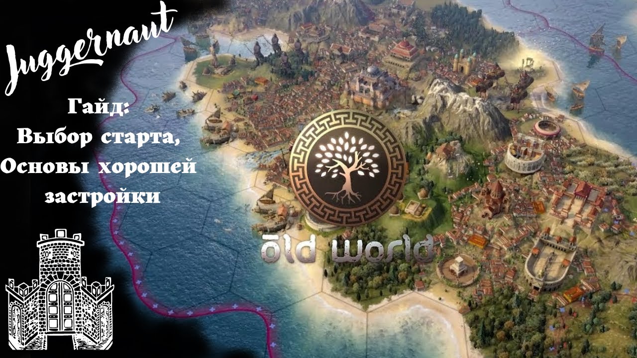 Old World.Большой гайд. Нудный, но очень полезный!!!