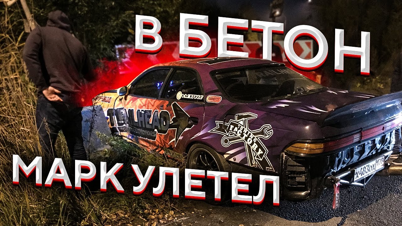 MARK 2 ушел в бетон! Лютый стрит!