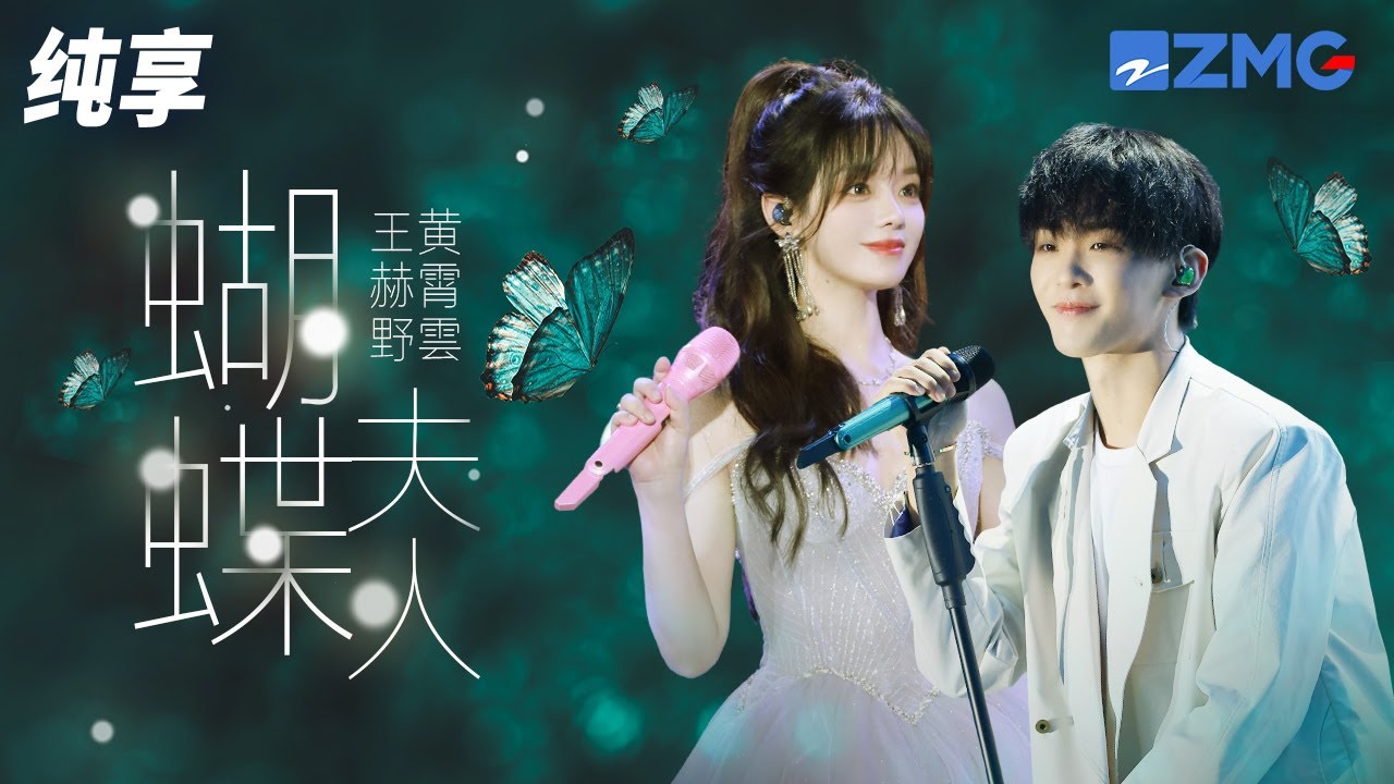黄霄雲王赫野空灵对唱《蝴蝶夫人》 完美转音尽显歌唱实力！ 纯享 | ZJSTV #Music #live
