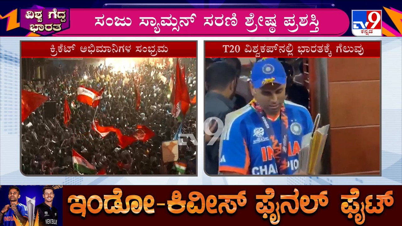 India Vs New Zealand T20 World Cup: 3ನೇ ಬಾರಿಗೆ ಟಿ-20 ವಿಶ್ವಕಪ್ ಗೆದ್ದ ಟೀಂ ಇಂಡಿಯಾ ಹಬ್ಬದಂತೆ ಸಂಭ್ರಮ