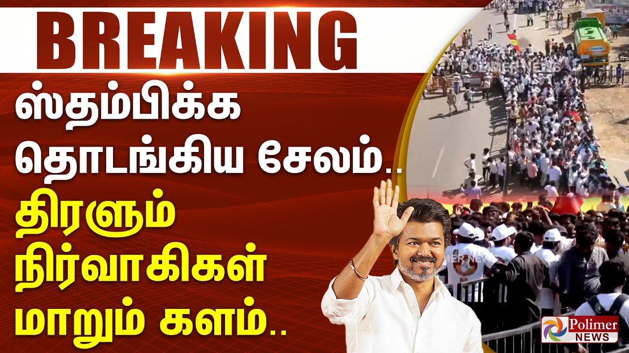 #BREAKING || ஸ்தம்பிக்க தொடங்கிய சேலம்.. திரளும் நிர்வாகிகள் - மாறும் களம்.. | Vijay | TVK
