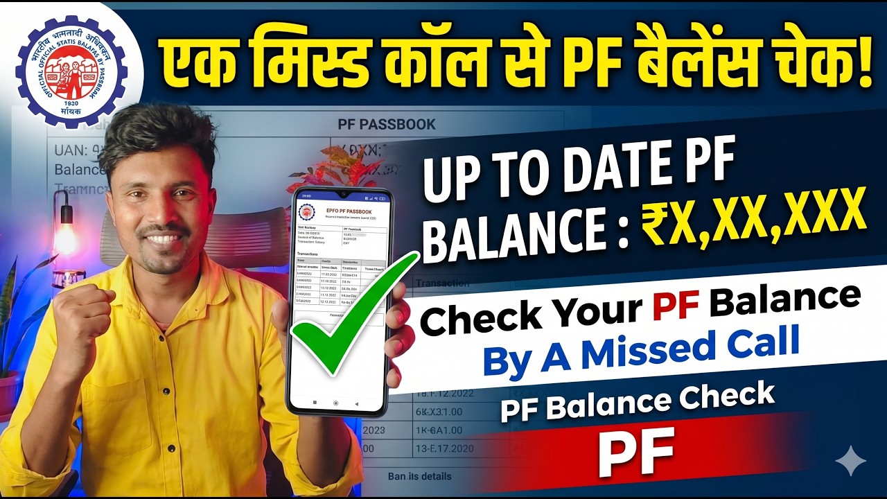एक मिस्ड कॉल से PF बैलेंस चेक! || Check Your PF Balance By A Missed Call || PF Balance Check || PF 