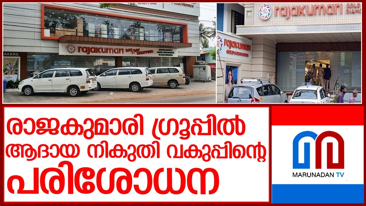രാജകുമാരി ഗ്രൂപ്പിന്റെ വ്യാപാരസ്ഥാപനങ്ങളില്‍ ഇന്‍കം ടാക്‌സ് റെയ്ഡ്‌ l rajakumari group