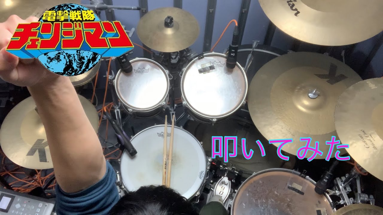 電撃戦隊チェンジマン/KAGE　(Drum cover)
