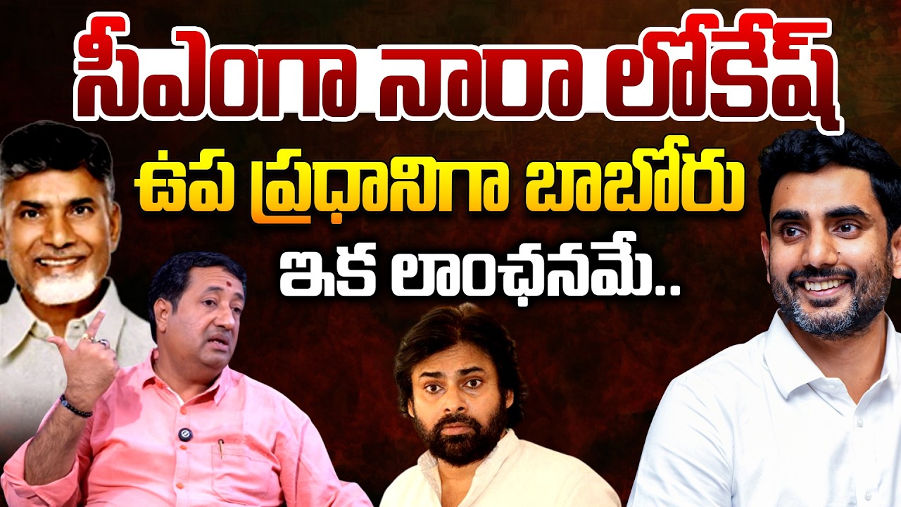 సీఎంగా నారా లోకేష్ | AP Next CM Nara Lokesh : Chillagattu Sreekanth | CM Chandrababu | Telugu Rajyam