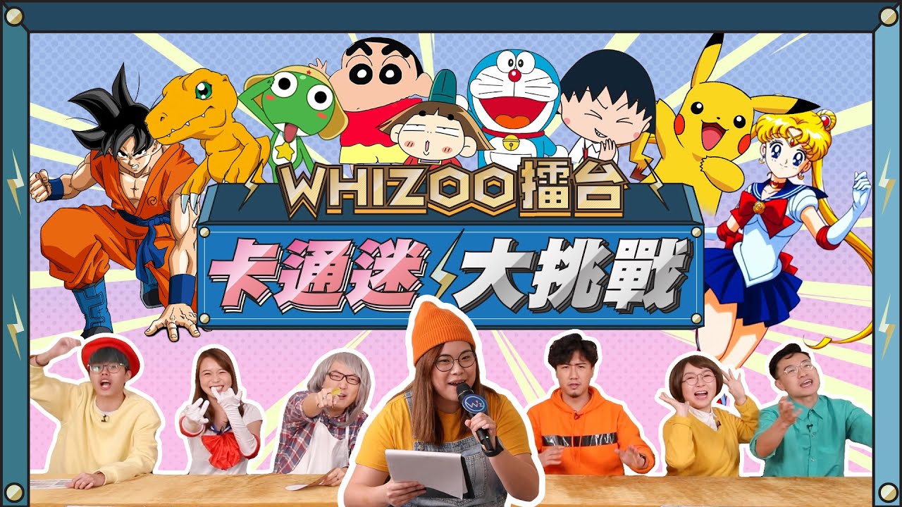 原來有卡通人物內心係藍❓ 一次過召喚你哋嘅童年回憶👶🏻▍WHIZOO擂台 - 卡通迷大挑戰 📺
