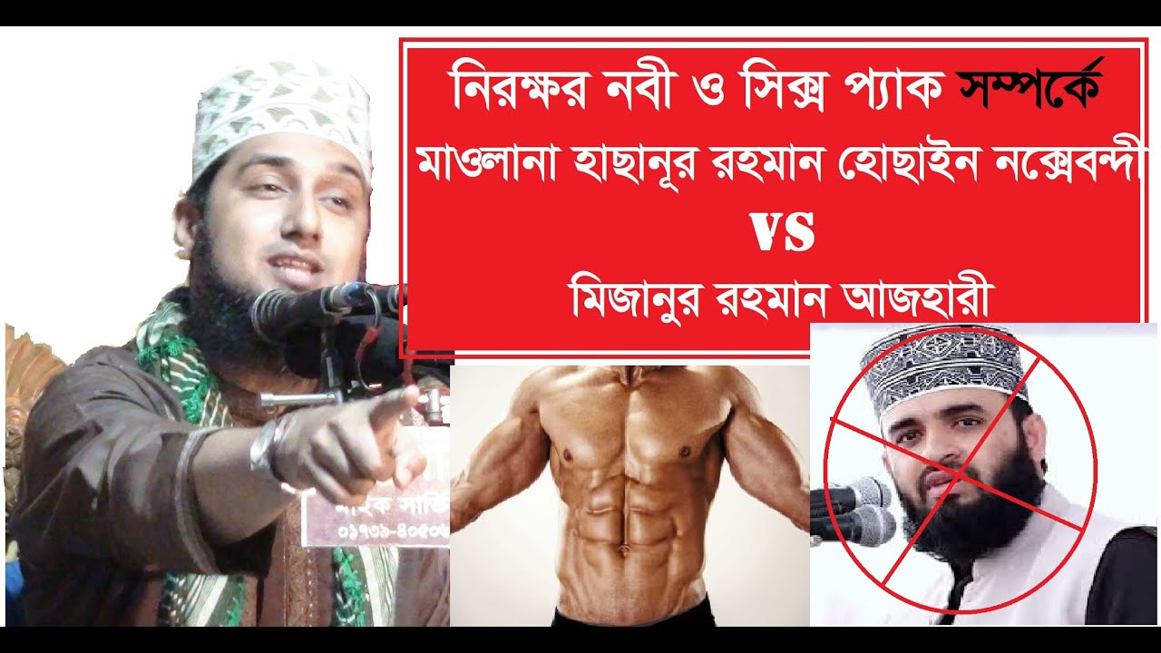 নিরক্ষর নবী ও Six Pak Soliution-মাওলানা মোহাম্মাদ হাছানুর রহমান হোছাইন নক্সেবন্দী- মীম টিভি বাংলা