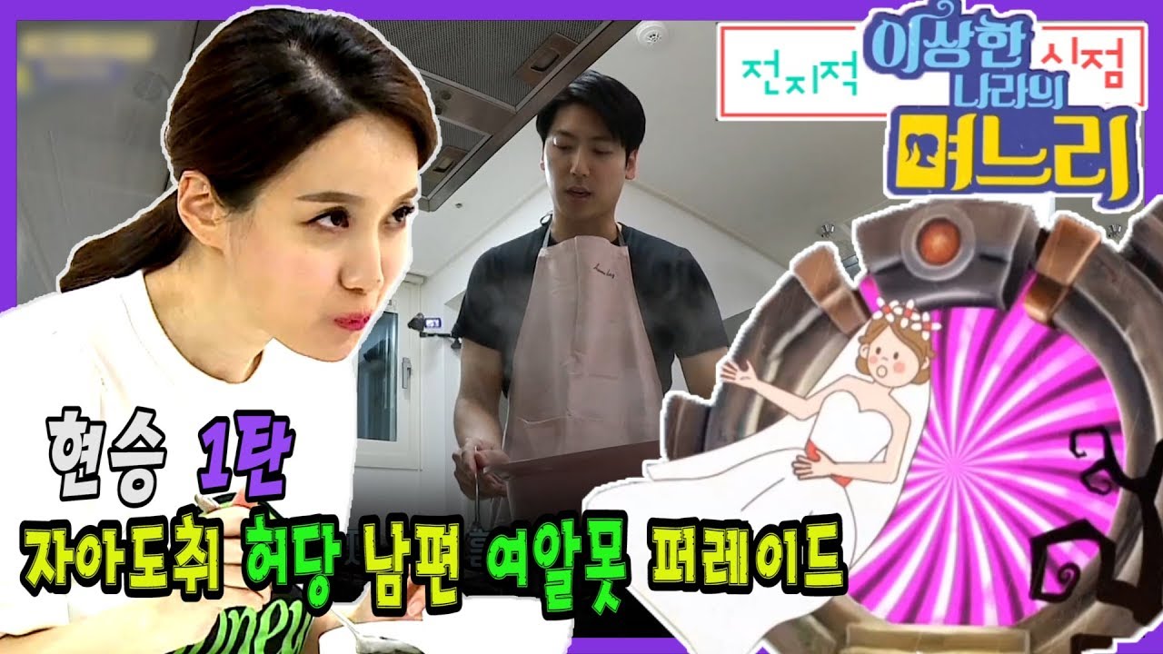 현승 1탄 - 자아도취 허당 남편 여알못 퍼레이드 [전며시 - 전지적 '이상한 나라의 며느리' 시점]