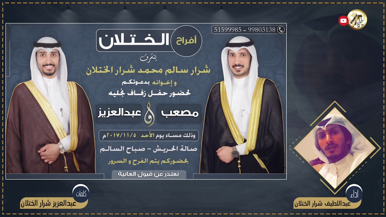 افراح الختلان | كلمات عبدالعزيز شرار الختلان | اداء عبداللطيف شرار الختلان
