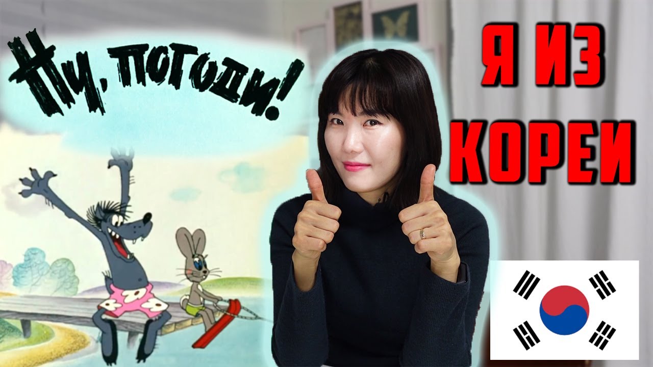 КОРЕЯНКА смотрит НУ, ПОГОДИ!