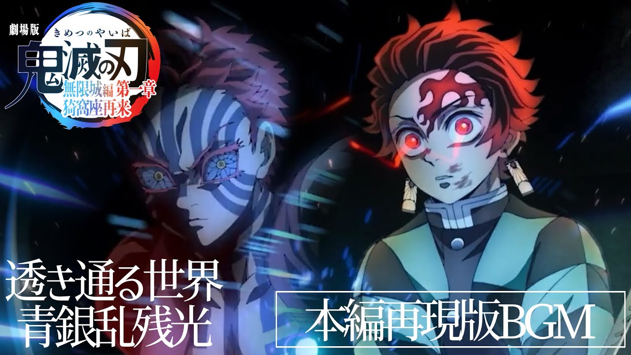 透き通る世界&青銀乱残光のテーマ【本編再現版BGM】『劇場版｢鬼滅の刃｣無限城編 第一章 猗窩座再来』Infinity Castle Arc