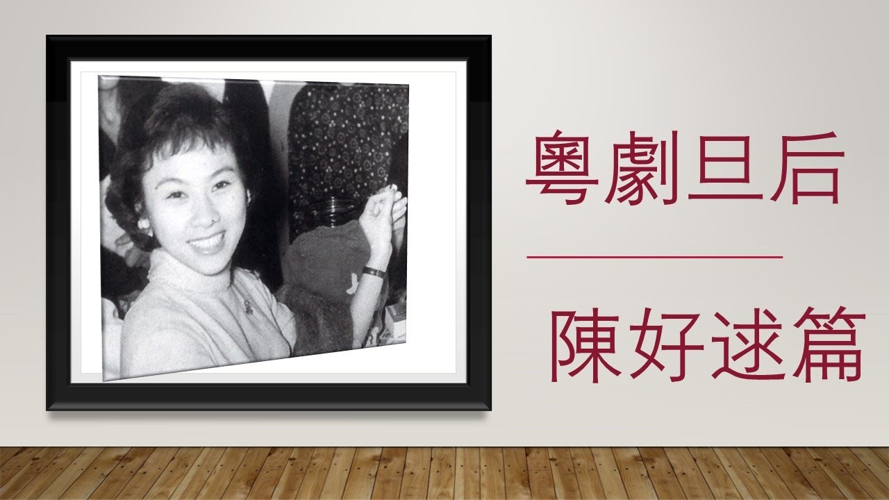粵劇旦后 陳好逑篇