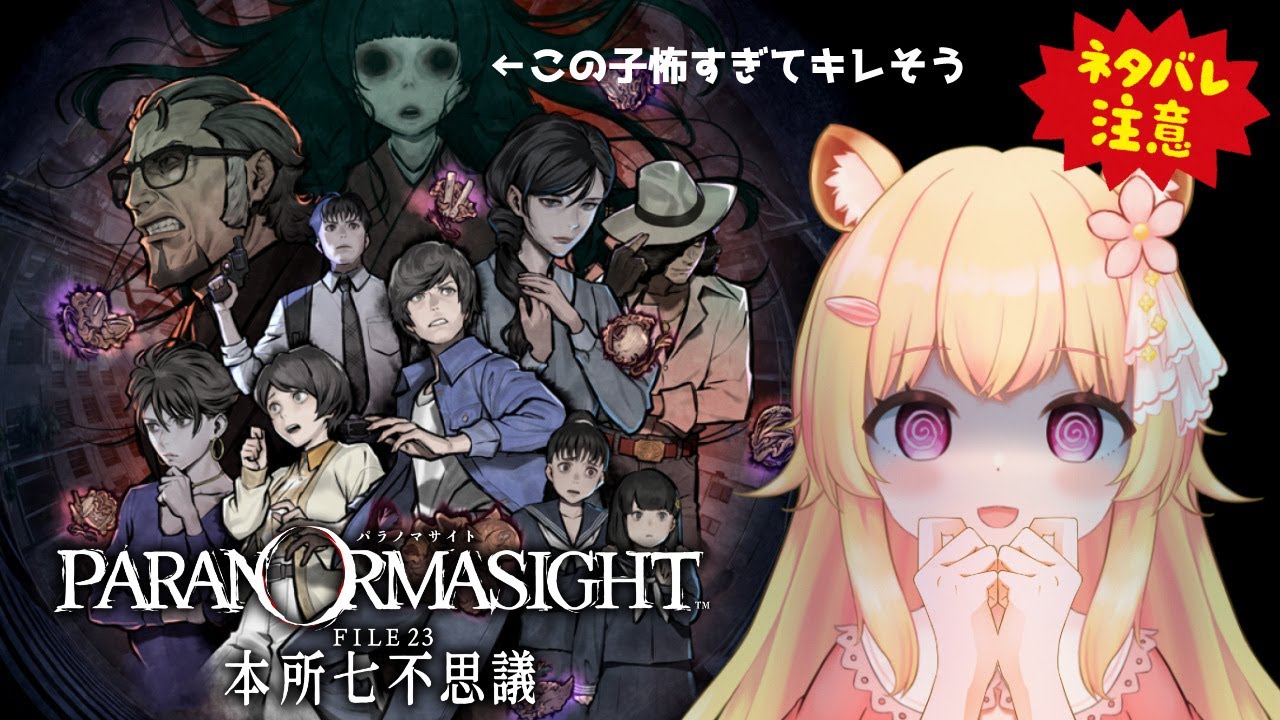 【パラノマサイト】お友達から熱く薦められたゲームをやります＃５