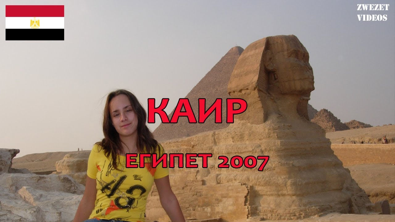 Египет- 2007.  Каир