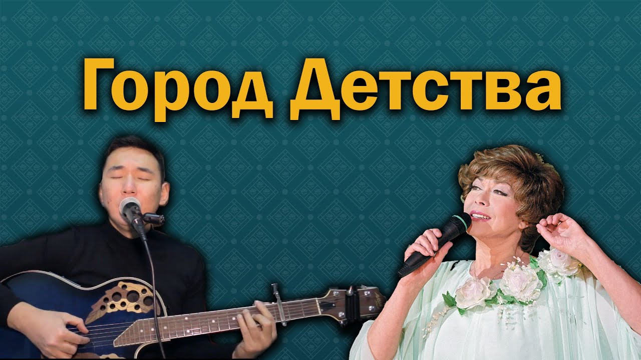 Город детства (Эдита Пьеха) - Жасулан Сыдыков