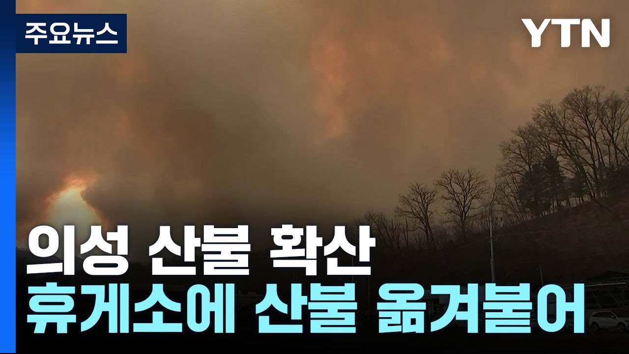 의성 산불 강풍에 확산...고속도로 휴게소로 번져 / YTN