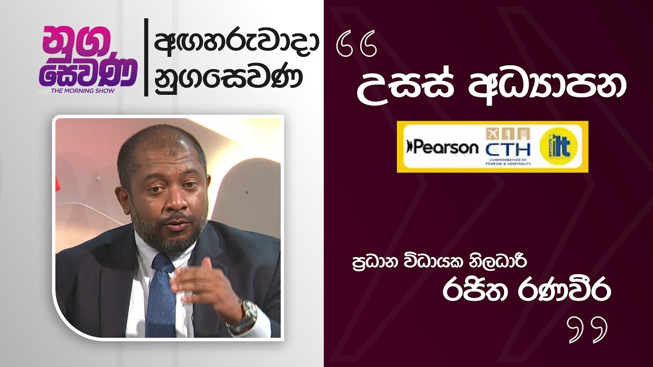Nugasewana | Rajitha Ranaweera -Institute of Leadership & Technology |2026-03-17|Rupavahini