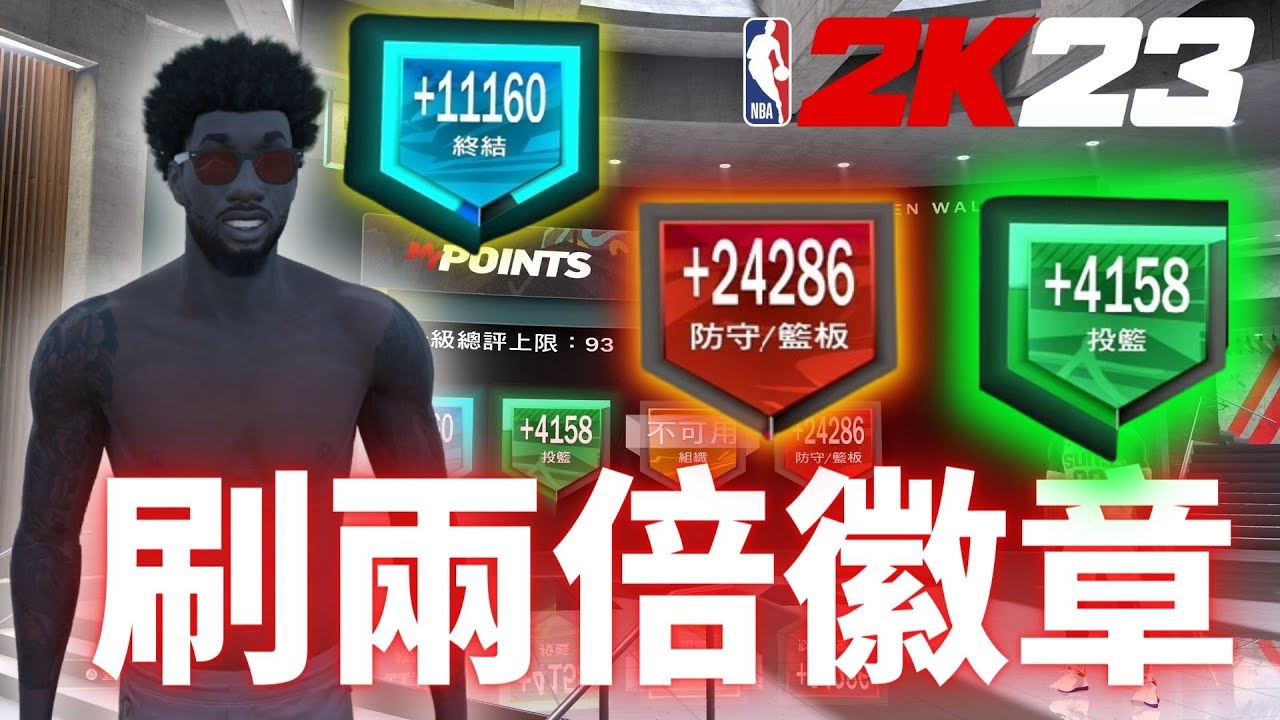 《NBA 2K23 》全平台通用 ! 刷起來! 徽章經驗值兩倍刷法! 刷到你老媽都不認得#nba2k23#徽章