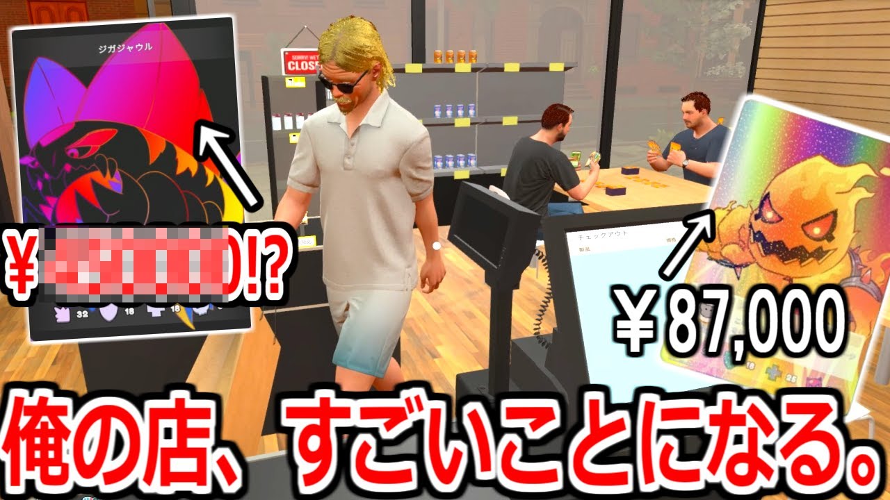 1枚87,000円のカードを店長自ら引き当ててその場で売る営業スタイル。 #2【TCG Card Shop Simulator】実況プレイ