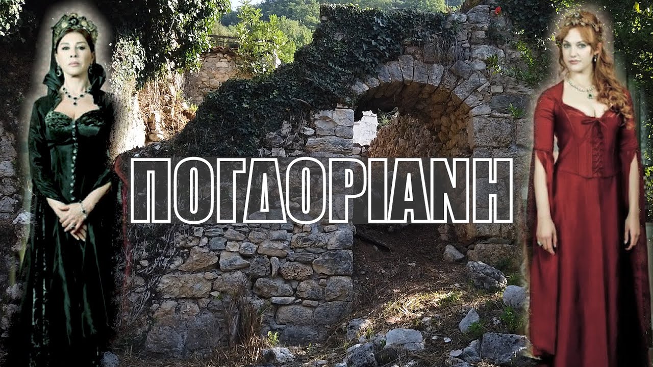 Πογδόριανη.Το χωριό της Ηπείρου που ο Σουλεϊμάν εξόρισε την μητέρα του και τη σύζυγο του. Up Stories