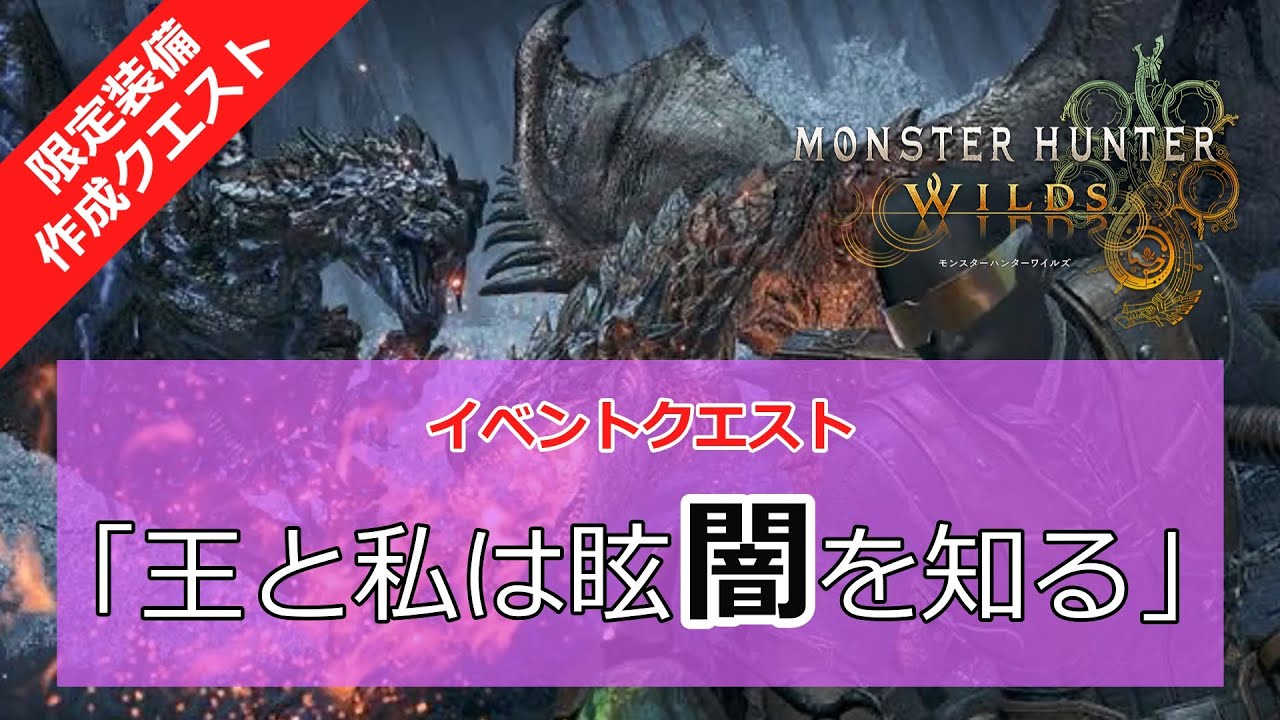 【MHWｓ】イベントクエスト「王と私は眩闇を知る」