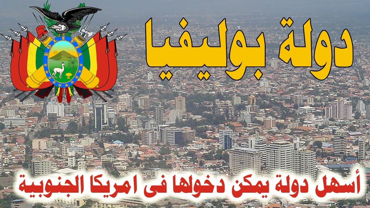 دولة بوليفيا  معلومات وحقائق مذهلة ستعرفها للمرة الاولى عن دولة بوليفيا