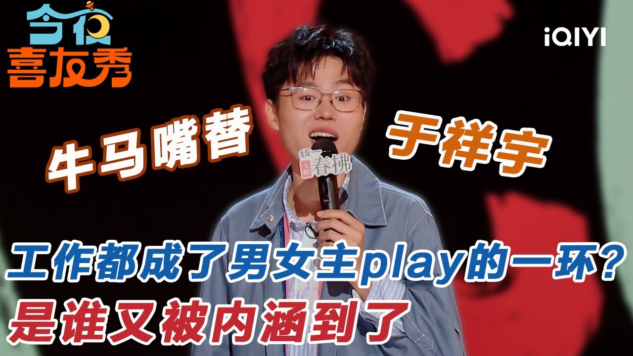 爆梗不断：牛马嘴替于祥宇吐槽职场剧太专注于谈恋爱！专业工作都成了男女主“play”的一环？🫠 | 今夜喜友秀 | Tonight Comedy Show | iQIYI爆笑宇宙