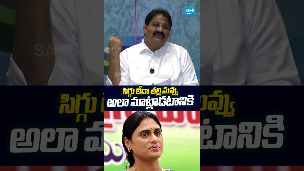 సిగ్గు లేదా తల్లి నువ్వు అలా మాట్లాడటానికి.. #yssharmila #ysjagan #ysrcp #ysvijayamma #sakshitvlive