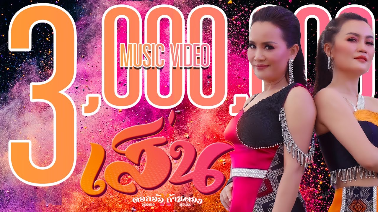 เสิ่น - ดอกอ้อ ทุ่งทอง x ก้านตอง ทุ่งเงิน【MUSIC VIDEO】