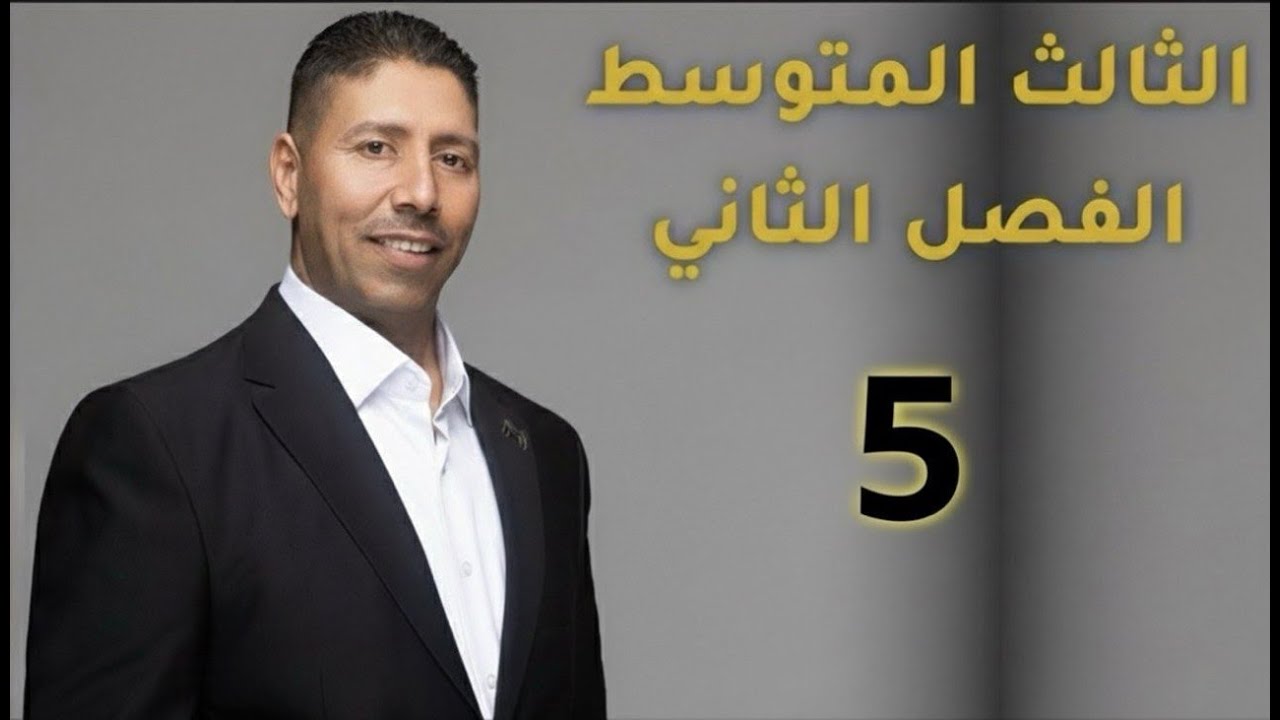 الصف الثالث المتوسط /المحاضرة الخامسة / الفصل الثاني