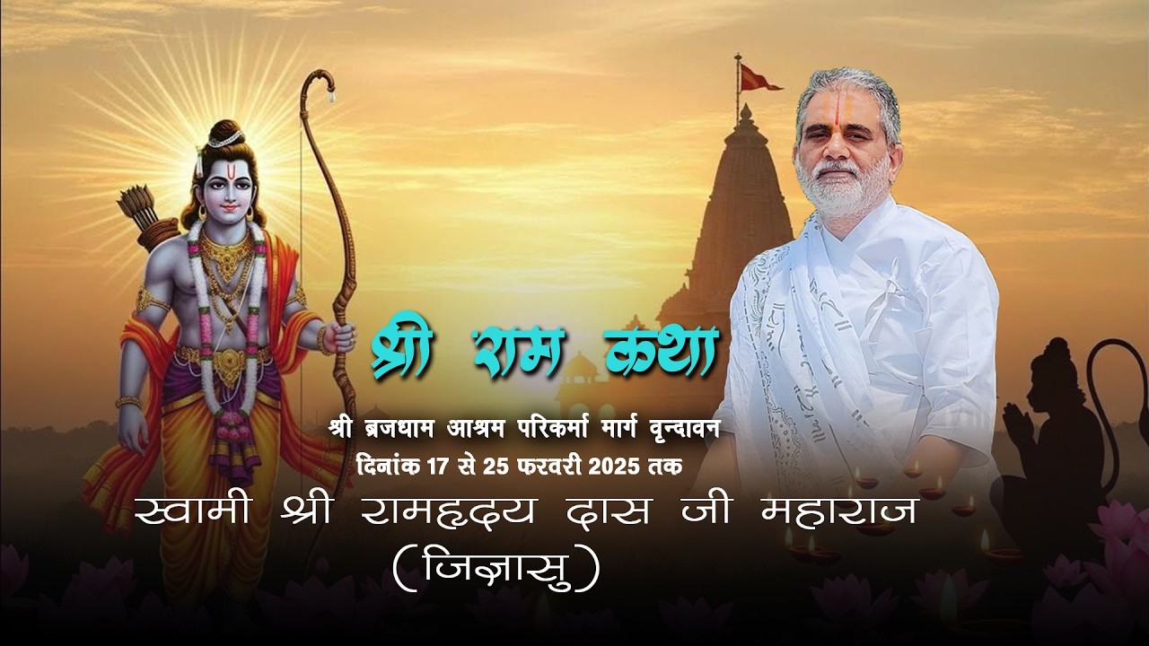 Day-8 श्री राम कथा श्री वृन्दावन  व्यास श्री श्री 108 स्वामी श्रीराम ह्रदयदास जी महाराज (जिज्ञासु)