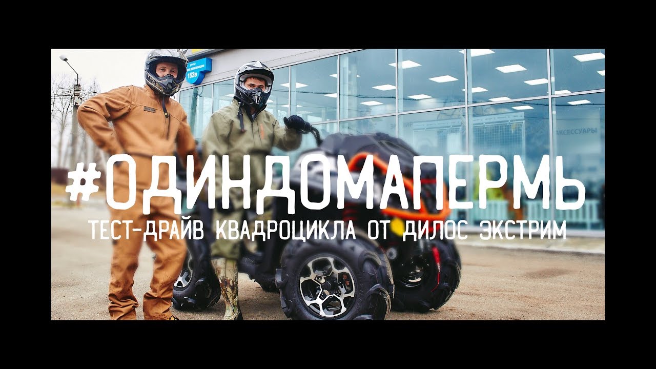 #ОДИНДОМАПЕРМЬ. Тест-драйв квадроцикла от &laquo;Дилос Экстрим&raquo;